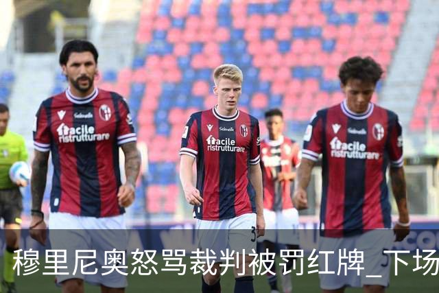 穆里尼奥怒骂裁判被罚红牌 下场对国米无法现场指挥