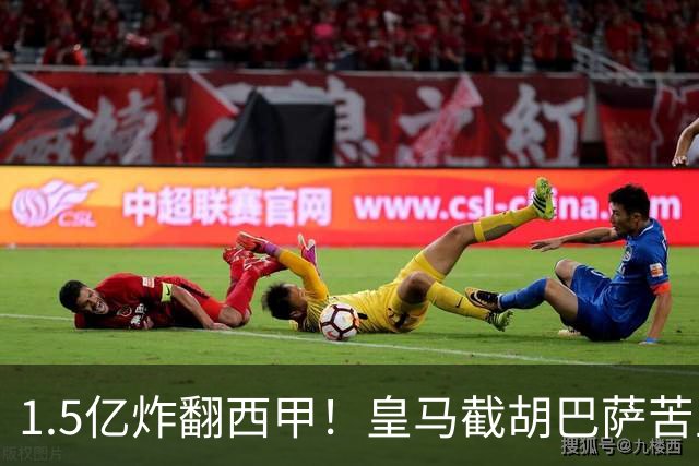 1.5亿炸翻西甲！皇马截胡巴萨苦主，国家德比格局要变?
